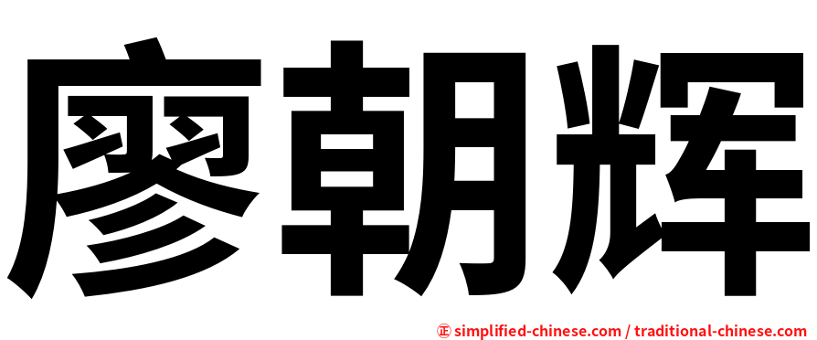 廖朝辉
