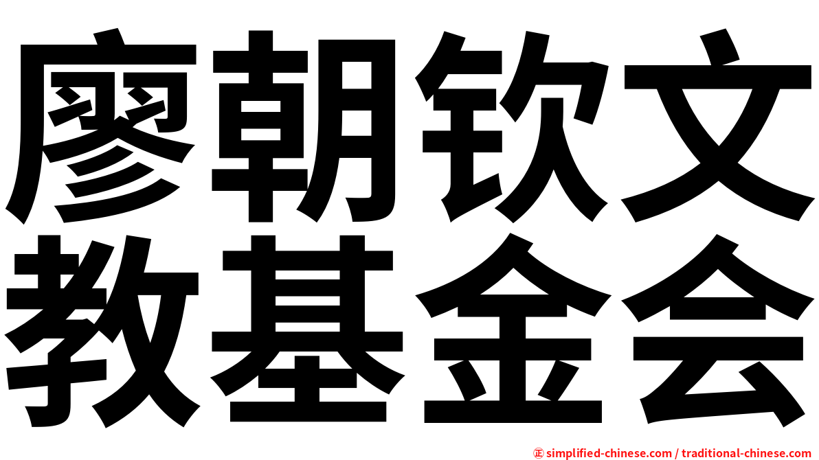 廖朝钦文教基金会