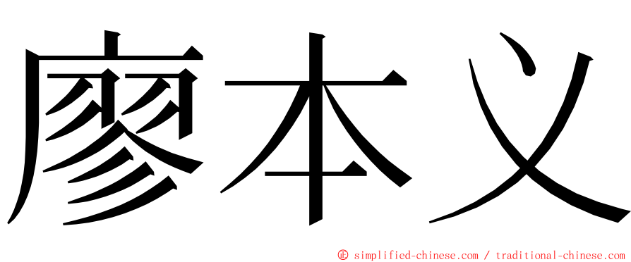廖本义 ming font