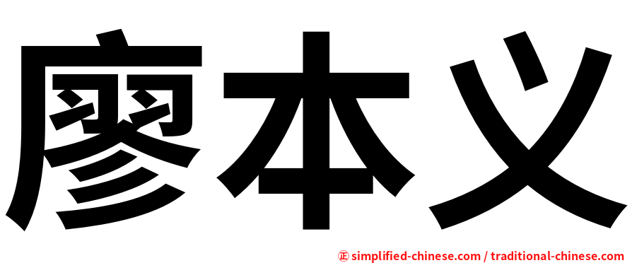 廖本义