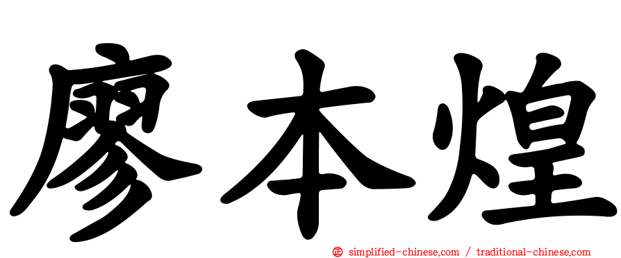 廖本煌
