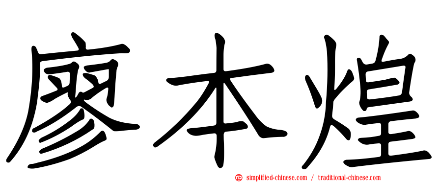廖本煌