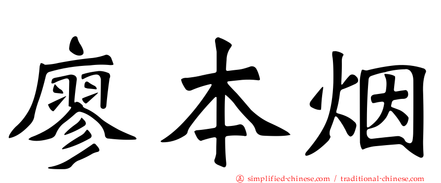 廖本烟