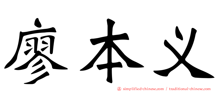 廖本义