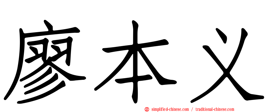 廖本义
