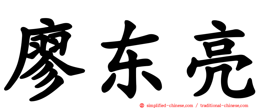 廖东亮