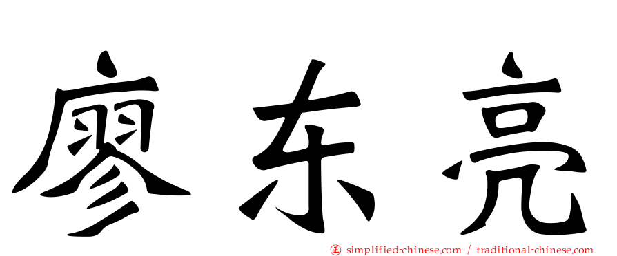 廖东亮
