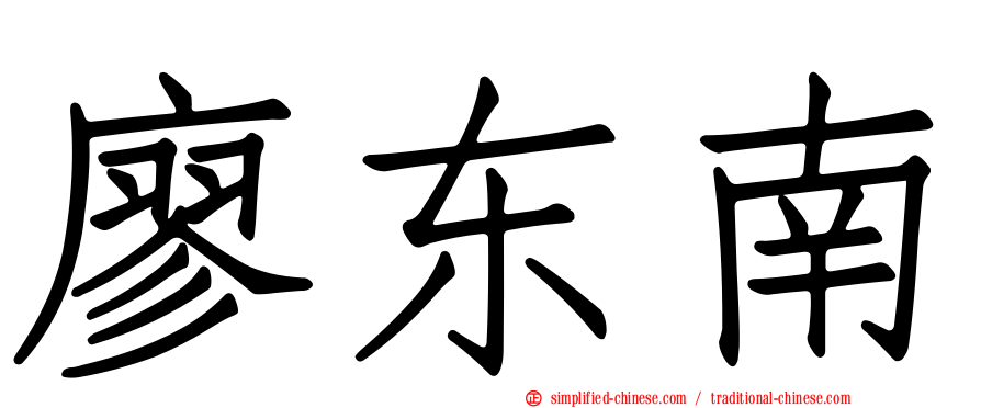 廖东南
