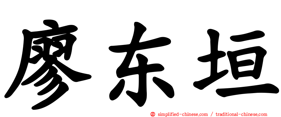 廖东垣