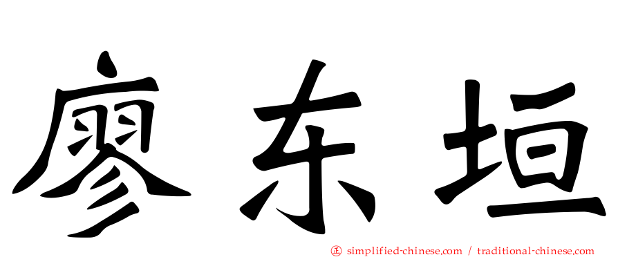 廖东垣