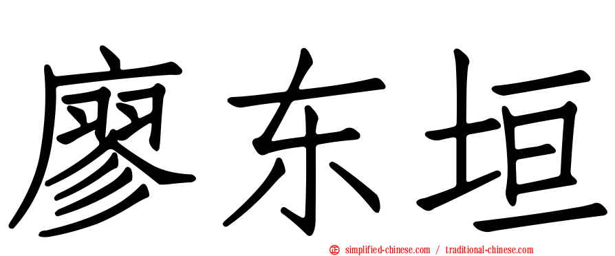 廖东垣