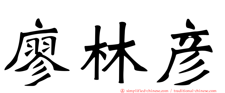 廖林彦