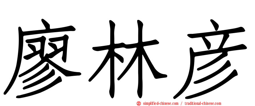 廖林彦