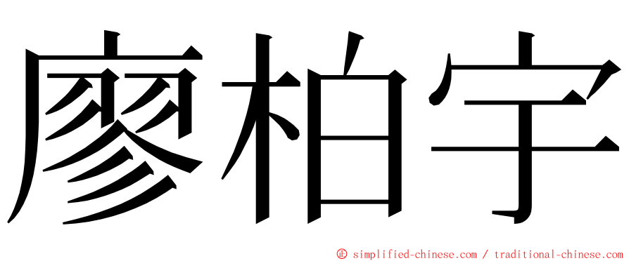 廖柏宇 ming font