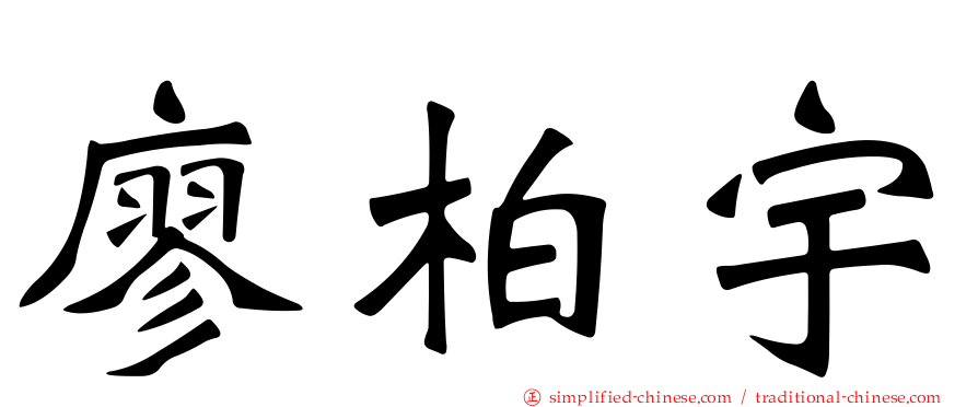 廖柏宇