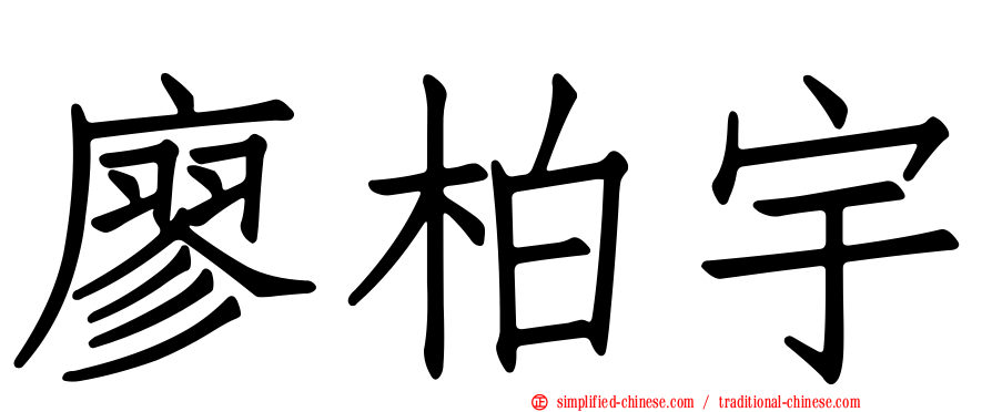 廖柏宇