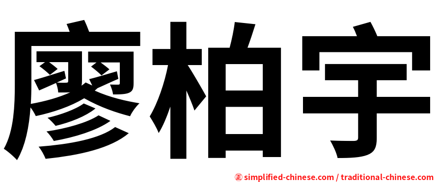 廖柏宇