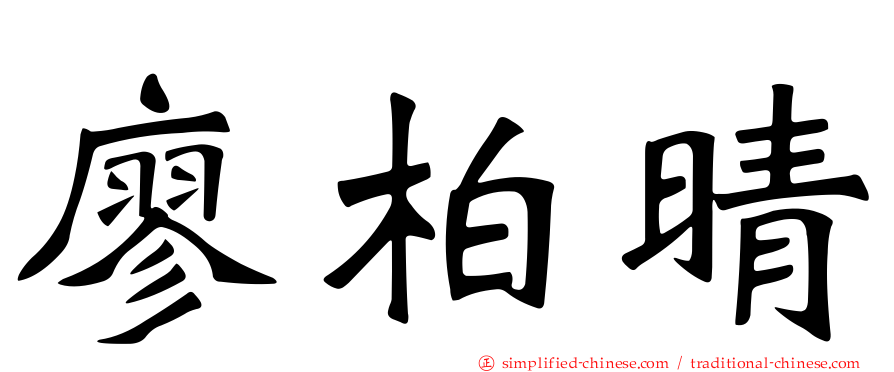 廖柏晴