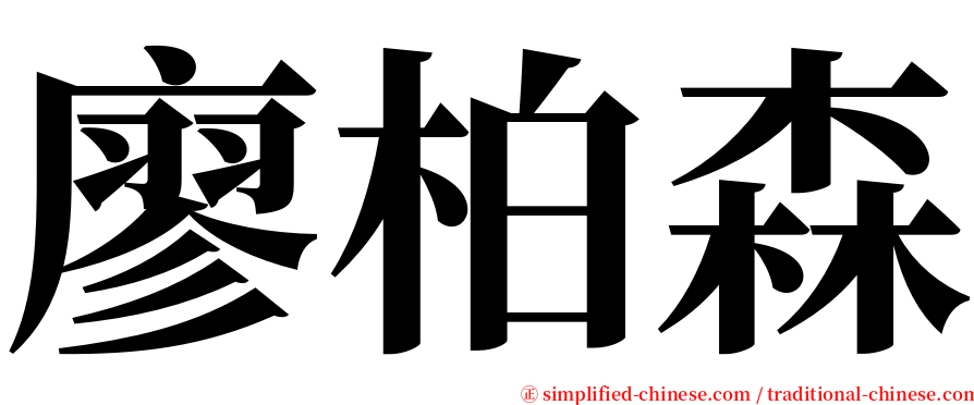 廖柏森 serif font