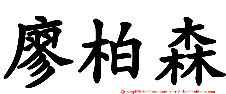 廖柏森