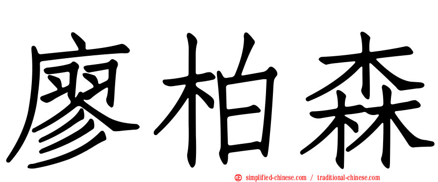 廖柏森