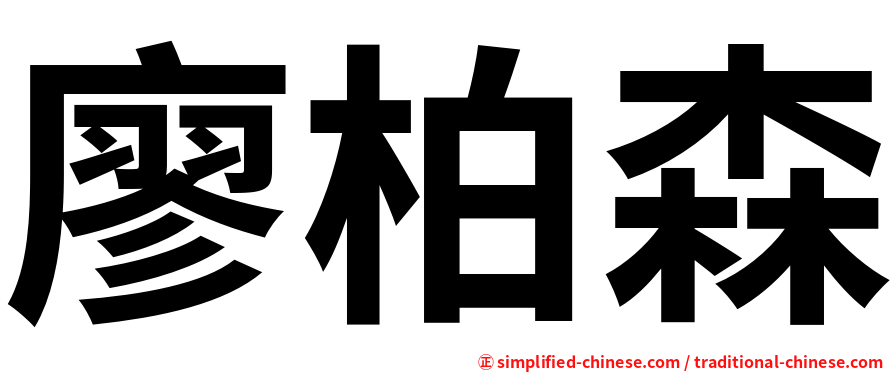 廖柏森