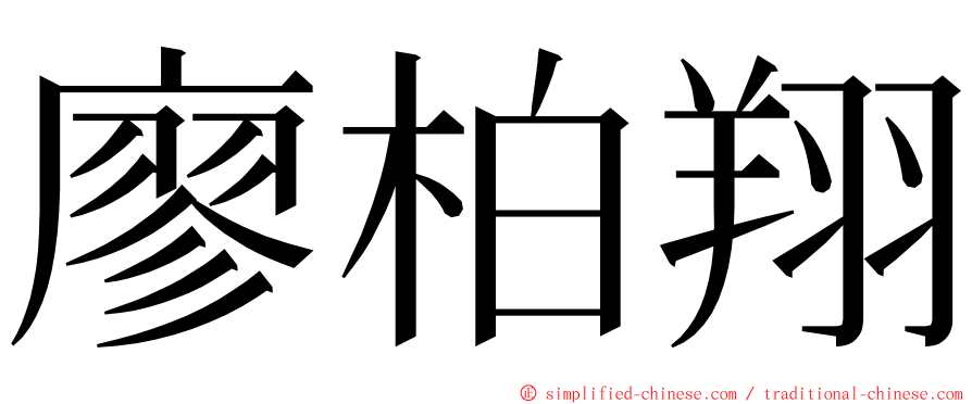 廖柏翔 ming font