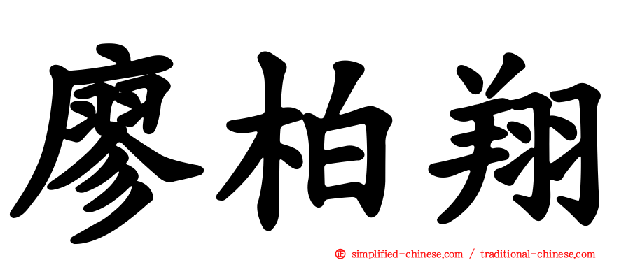 廖柏翔