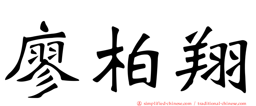 廖柏翔