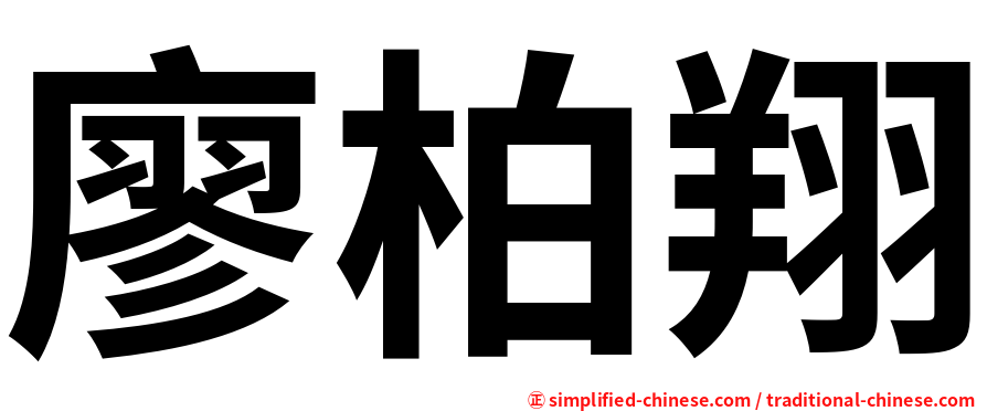 廖柏翔