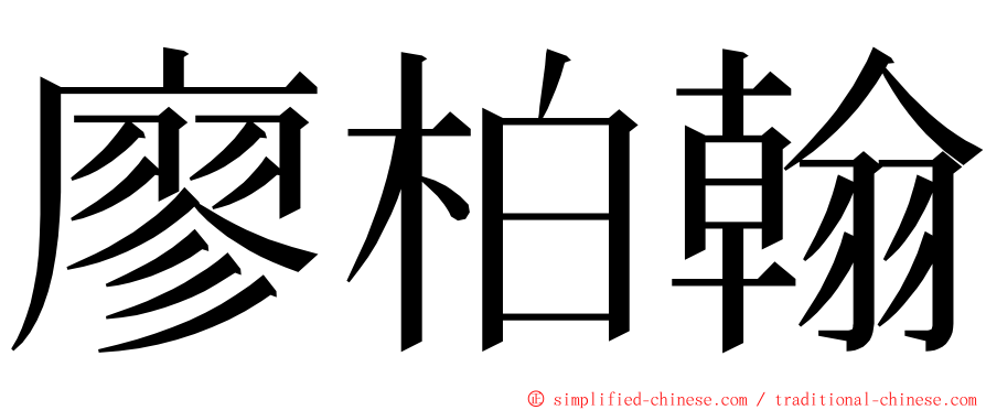 廖柏翰 ming font