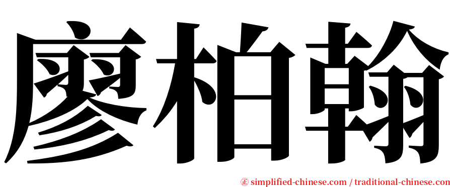 廖柏翰 serif font