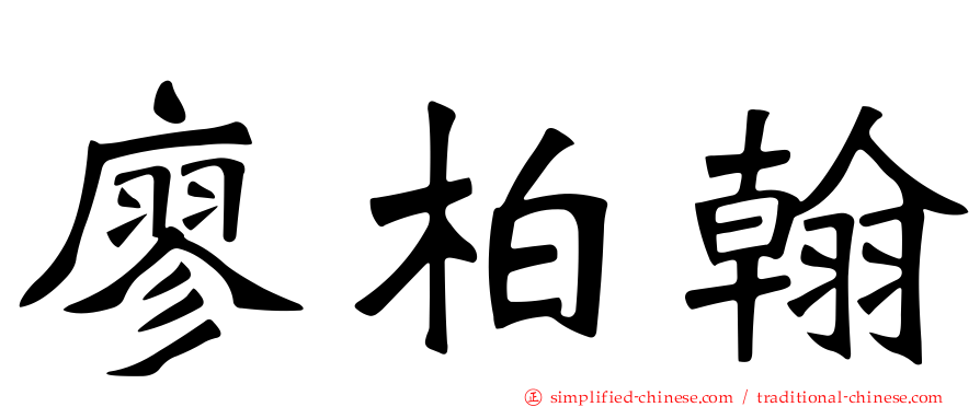 廖柏翰