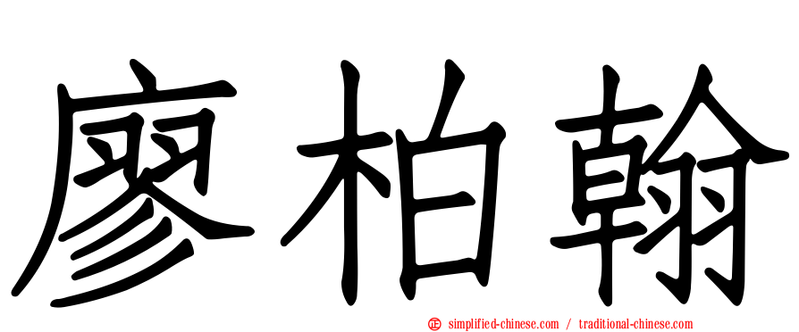 廖柏翰