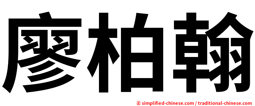 廖柏翰