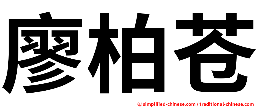 廖柏苍