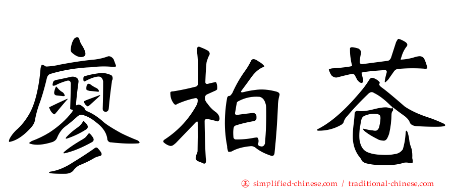 廖柏苍