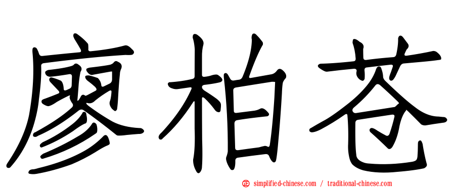 廖柏苍
