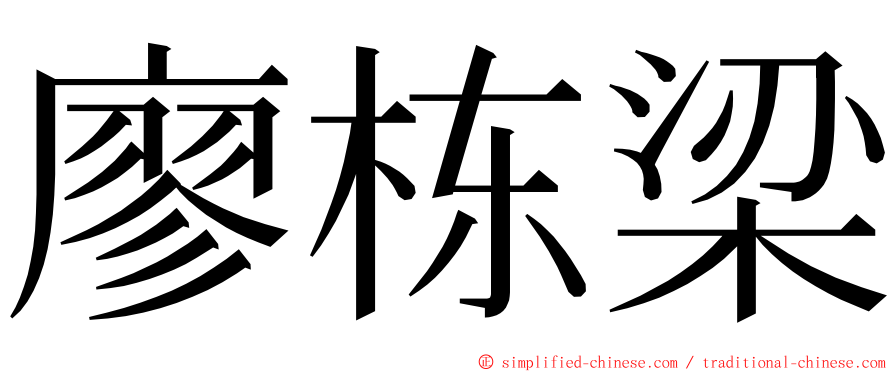 廖栋梁 ming font