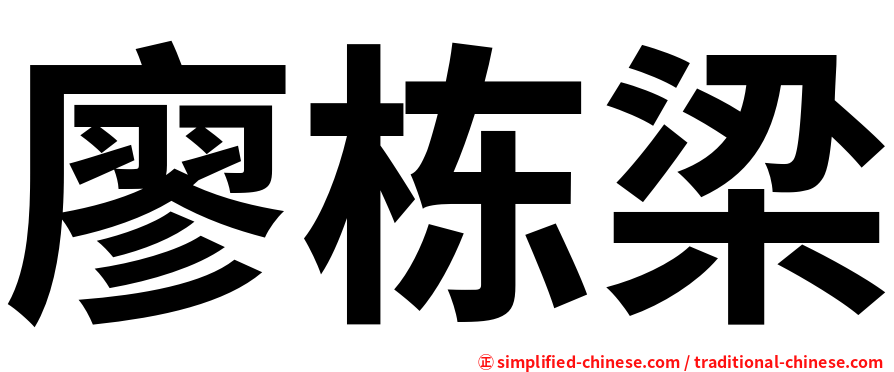 廖栋梁