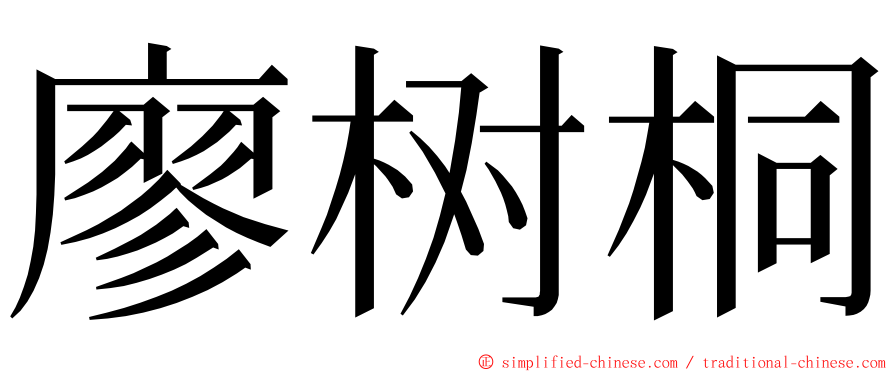 廖树桐 ming font