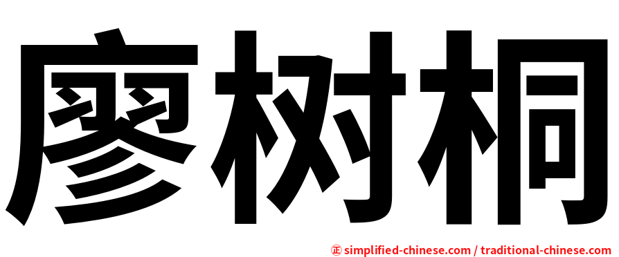 廖树桐