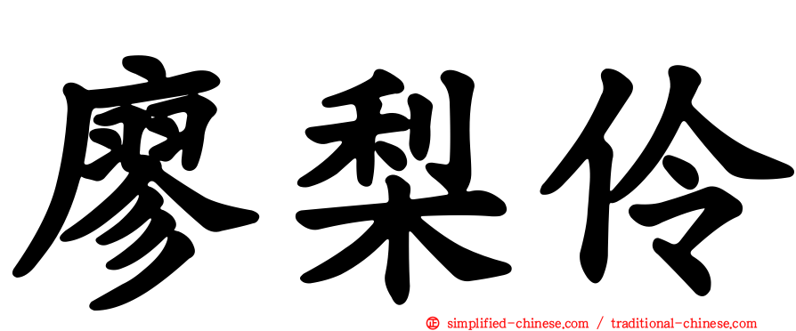 廖梨伶