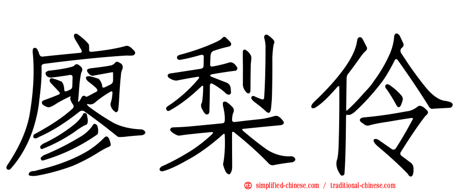 廖梨伶