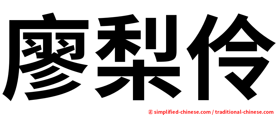 廖梨伶