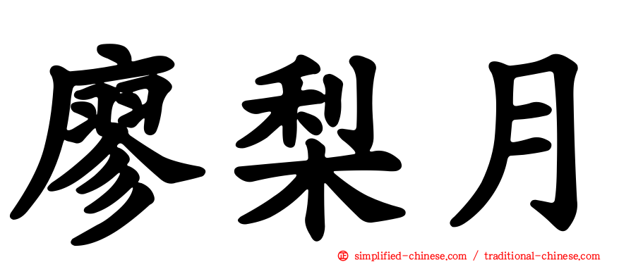 廖梨月
