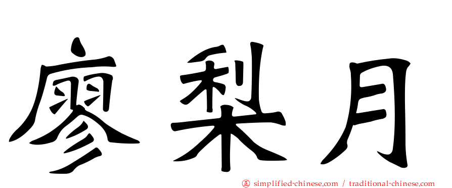 廖梨月
