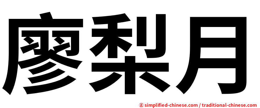 廖梨月