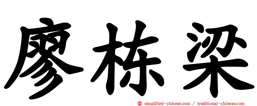 廖栋梁