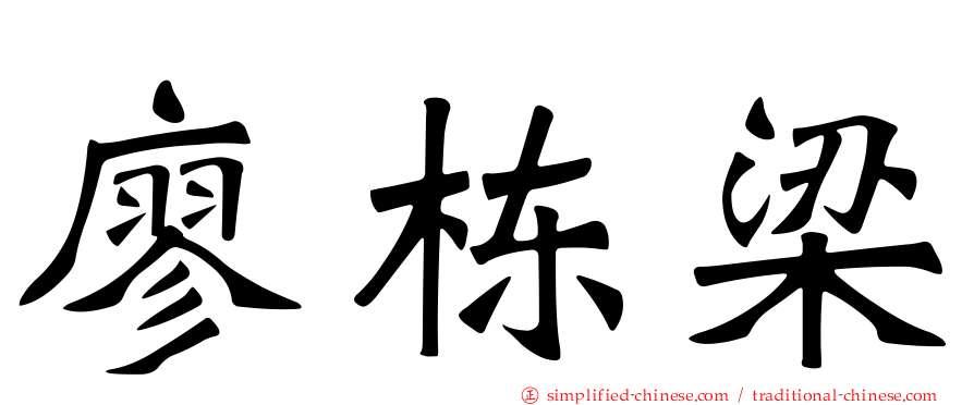廖栋梁